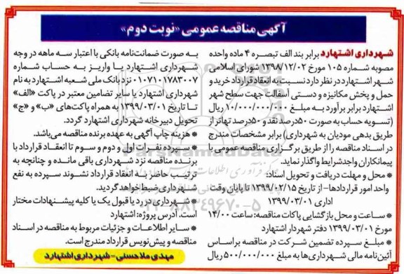 مناقصه خرید و حمل و پخش مکانیزه و دستی آسفالت -  نوبت دوم