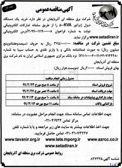 مناقصه عمومی,  مناقصه  خرید یک دستگاه دیزل ژنراتور 500KVA