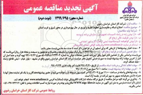 تجدید مناقصه عمومی , تجدید مناقصه اصلاح شبکه و مقاوم سازی خطوط تغذیه و توزیع   - نوبت دوم  