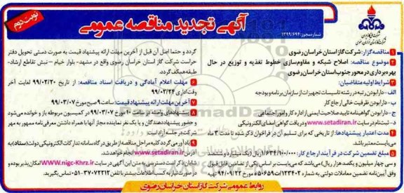 آگهی تجدید مناقصه , مناقصه اصلاح شبکه و مقاوم سازی خطوط تغذیه و توزیع در حال بهره برداری در محور تجدید - نوبت دوم 