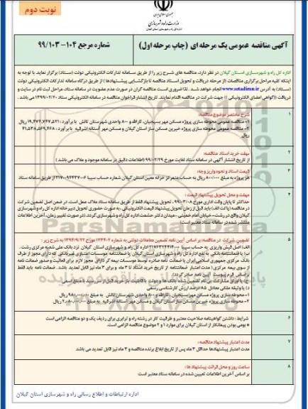 آگهی مناقصه عمومی , مناقصه محوطه سازی پروژه مسکن مهر 