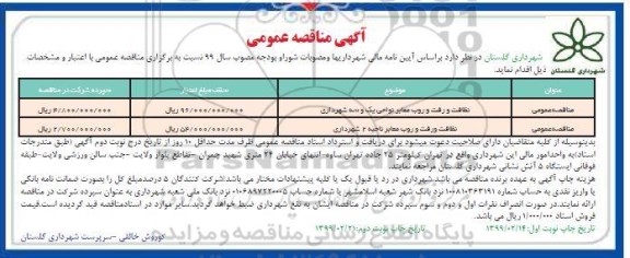 مناقصه عمومی , مناقصه نظافت و رفت و روب معابر 