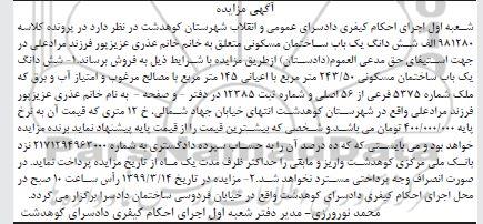 آگهی مزایده مزایده ششدانگ یکباب ساختمان مسکونی 243.50 مترمربع