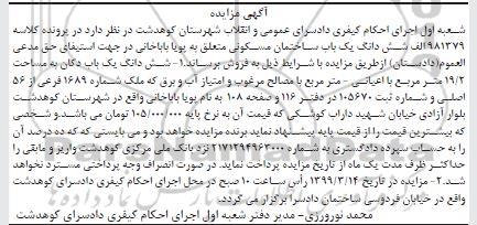 آگهی مزایده مزایده ششدانگ یکباب ساختمان مسکونی