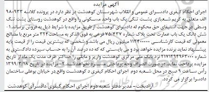 آگهی مزایده مزایده یکباب واحد مسکونی 324 مترمربع