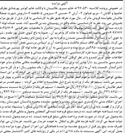 آگهی مزایده مزایده یک قطعه زمین شالیزار 2650 مترمربع