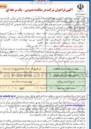 آگهی فراخوان , فراخوان خدمات نگهداری و حفاظت از اراضی دولتی