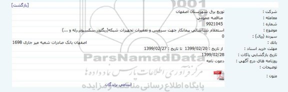 استعلام,استعلام شناسائی پیمانکار جهت سرویس و تعمیرات تجهیزات شبکه(ریگلوزر،سکسیونر،رله و ...)