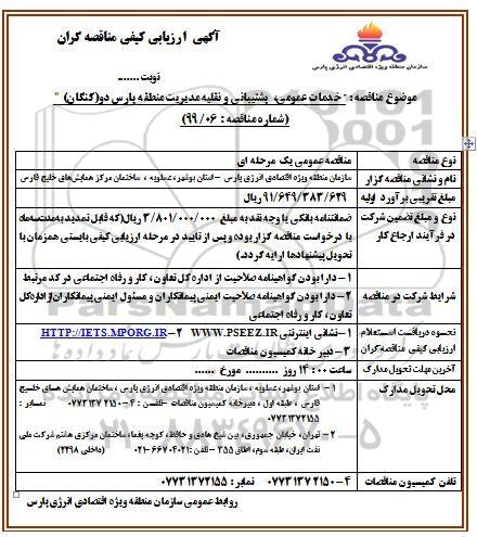 آگهی ارزیابی کیفی مناقصه گران,مناقصه خدمات عمومی، پشتیبانی و نقلیه  
