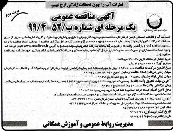 مناقصه، مناقصه خرید کابل زمینی با عایق و روکش ترموپلاستیک و کابل افشان با هادی مس- نوبت دوم 