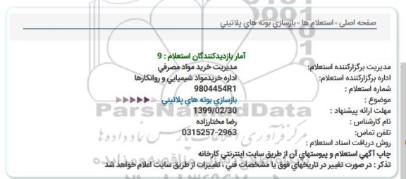 استعلام بازسازی بوته های پلاتینی  