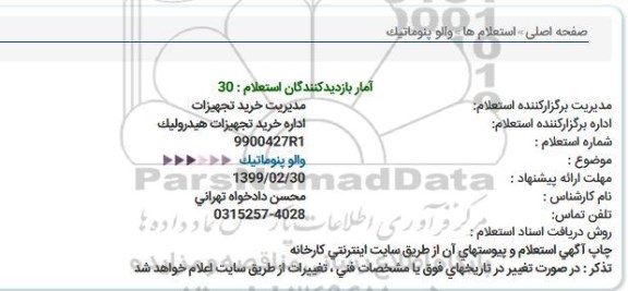 استعلام,استعلام  والو پنوماتیک 