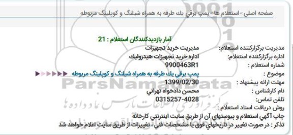 استعلام، استعلام پمپ برقی یک طرفه به همراه شیلنگ و کوپلینگ مربوطه 
