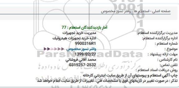 استعلام واشر نسوز مخصوص