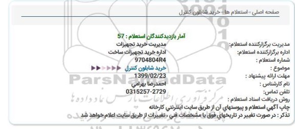 استعلام , استعلام خرید شابلون کنترل 