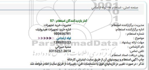 استعلام ، استعلام  لوله ارتجاعی 