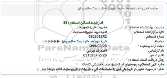 استعلام , استعلام   خرید دو ردیف خار دیسک ماشین فرز 