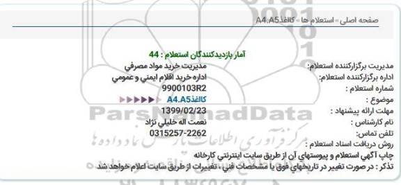 استعلام، استعلام کاغذ A4 , A5