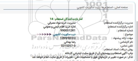 استعلام ، استعلام درب سکوریت کشویی 