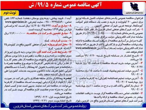 فراخوان مناقصه، فراخوان مناقصه عملیات تکمیل شبکه توزیع برق زمینی 20 کیلوولت