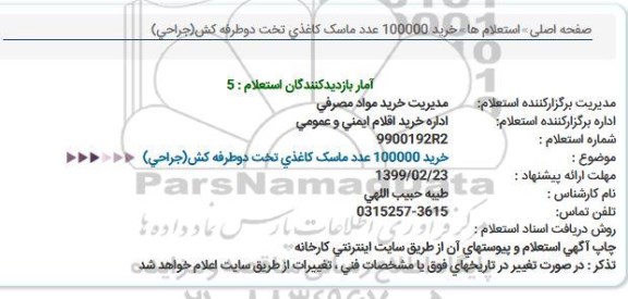 استعلام، استعلام خرید 100000 عدد ماسک کاغذی تخت دوطرف کش( جراحی)  