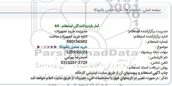 استعلام, استعلام خرید ضامن زاشوتکا 