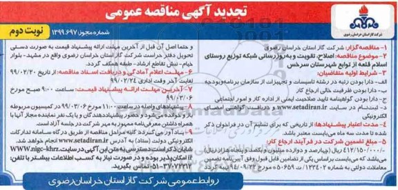 تجدید مناقصه عمومی , تجدید مناقصه اصلاح، تقویت و بروزرسانی شبکه توزیع روستای  - نوبت دوم 
