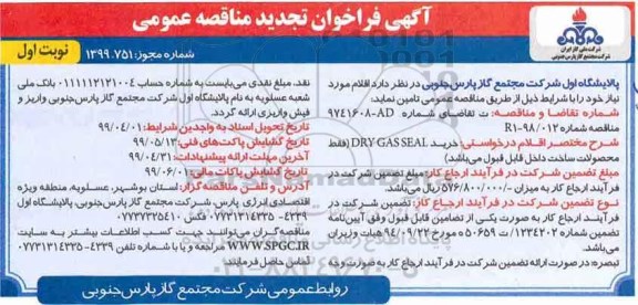 تجدید فراخوان مناقصه عمومی ،تجدید فراخوان مناقصه خرید DRYGASSEAL