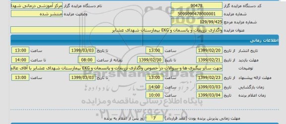 آگهی مزایده عمومی , مزایده واگذاری تزریقات و پانسمان و EKG بیمارستان