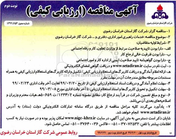 مناقصه عمومی ,مناقصه خدمات راهبری امور اداری، دفتری و...- نوبت دوم 