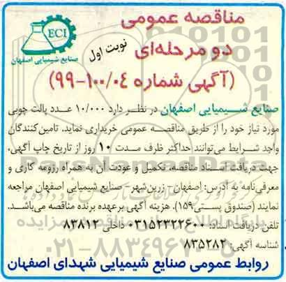 آگهی مناقصه عمومی ,مناقصه  10.000 عدد پالت چوبی 