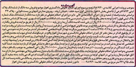 آگهی مزایده مزایده سه دانگ از ششدانگ ملک پلاک ثبتی 