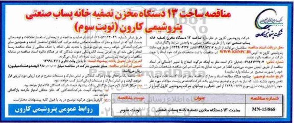 مناقصه , مناقصه ساخت 13 دستگاه مخزن تصفیه خانه ... نوبت سوم 