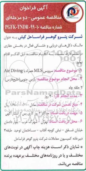 فراخوان مناقصه، فراخوان مناقصه سرویس MLS همراه AIR DIVING