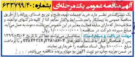 آگهی مناقصه عمومی ، مناقصه خرید خدمات تهیه طبخ و توزیع غذای روزانه