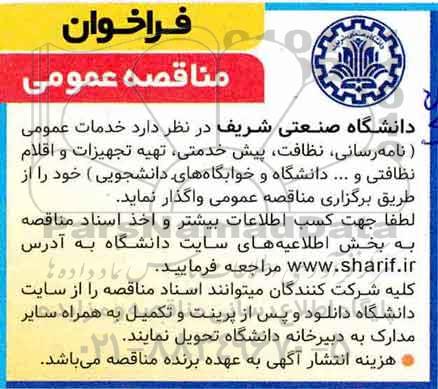 فراخوان مناقصه عمومی , فراخوان مناقصه خدمات عمومی (نامه رسانی، نظافت...