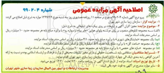 اصلاحیه مزایده مجوز اکران آگهی و تبلیغات بر روی پیکره های تبلیغاتی