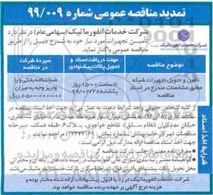 مناقصه عمومی ، مناقصه تامین و تحویل تجهیزات شبکه 