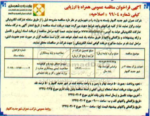 اصلاحیه فراخوان مناقصه عمومی احداث پارک محله 7 
