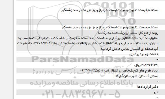 استعلام تقویت و مرمت ایستگاه پمپاژ پریز مزرعه در سد و شمگیر