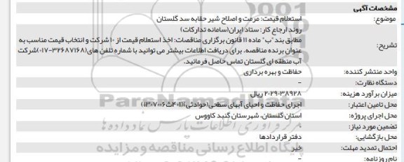 استعلام مرمت و اصلاح شیر حقابه سد 