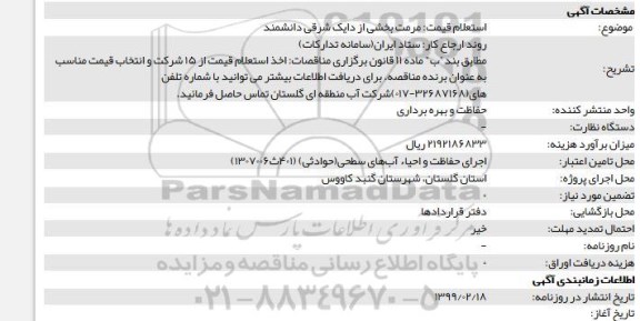 استعلام، استعلام قیمت مرمت بخشی از دایک شرقی 