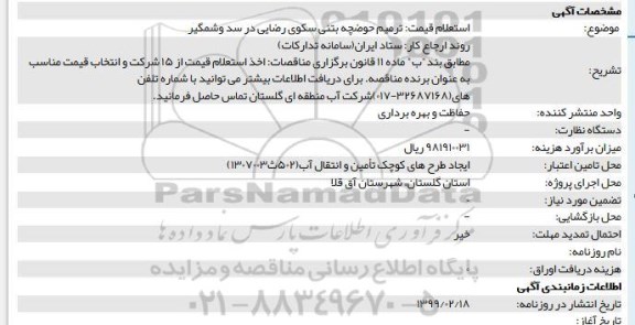 استعلام، استعلام قیمت ترمیم حوضچه بتنی سکوی رضایی