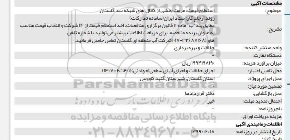 استعلام مرمت بخشی از کانالهای شبکه 