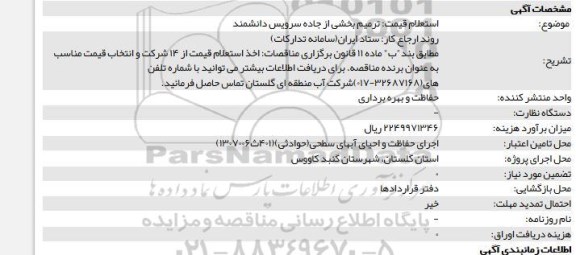 استعلام ترمیم بخشی از جاده سرویس دانشمند 