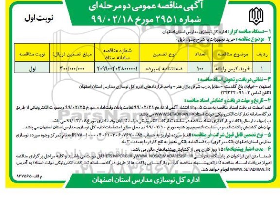 مناقصه عمومی , مناقصه خرید کیس کامپیوتر 