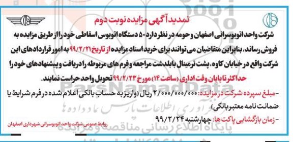 تمدید مزایده , تمدید مزایده 50 دستگاه اتوبوس اسقاطی- نوبت دوم 