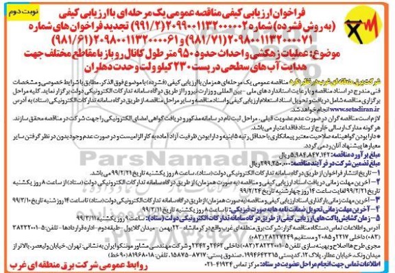 تجدید فراخوان ارزیابی کیفی عملیات زهکشی و احداث حدود 950 متر طول کانال روباز...