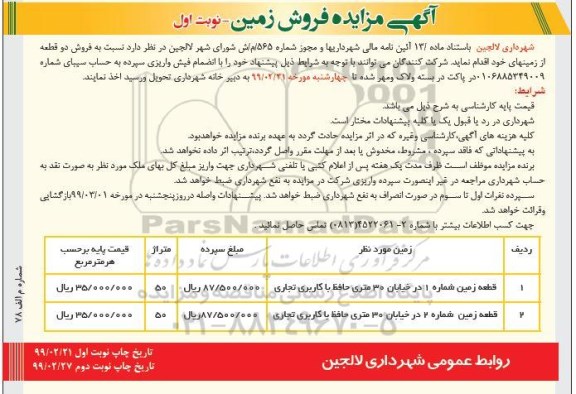 آگهی مزایده مزایده فروش دو قطعه از زمینهای خود نوبت اول 