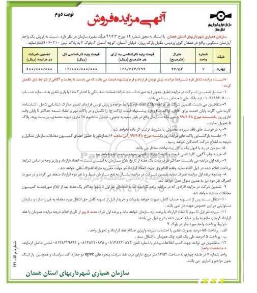 آگهی مزایده مزایده فروش یک واحد آپارتمان مسکونی 93.52 مترمربع نوبت دوم 